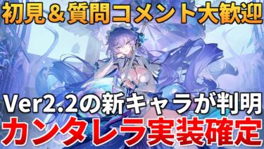 【鳴潮】新キャラカンタレラ発表!!! ビジュアルよすぎだろ！クラゲだから雷属性？分からない事なんでも聞いてくれ!!!【質問コメント大歓迎】2/20 #鳴潮 #鳴潮RALLY