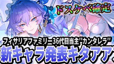 【鳴潮】フィサリアファミリーの36代目現当主 新キャラ”カンタレラ”の情報が出たからみんなでみようぜ！