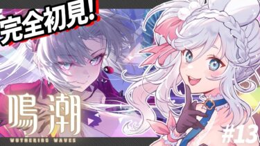 【 #鳴潮 #wutheringwaves 】完全初見！初めての鳴潮 2章2幕 後半｜ 初見実況プレイ 【 VTuber ぷうちゃん  】