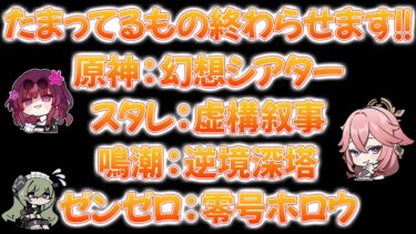 【原神/スタレ/ゼンゼロ/鳴潮】各ゲームのたまっている色々を終わらす！雑談配信だね！（なんだいつもか…）