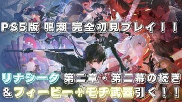 【鳴潮】バグによりゲームの再起動を強制されたので配信2枠目。ステンドグラスを組み立てたところから続き+白タイツの質感とケツがヤベエ女を迎えるッ！！【実況】