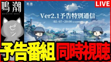 【鳴潮】フィービーとブラントの情報出る！？Ver2.1 予告特別通信同時視聴！【Wuthering Waves】