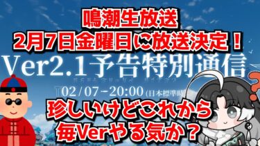 鳴潮のVer2.1予告番組が2月7日金曜日に放送決定！これから毎Ver生放送やるようになるのかな･･･？に対する中国人ニキたちの反応集