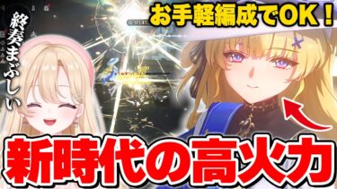 【#鳴潮】ゴリゴリ削れるぞ！？天使フィービーに大興奮！ブラント性能公開…Ver2.1神アプデを体験！！【ガチャ/初心者/切り抜き/攻略解説/めいちょう/wuwa】