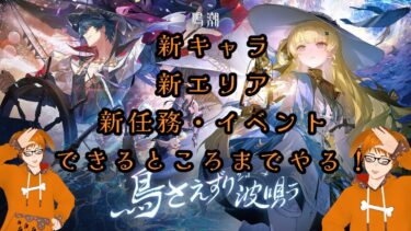 「鳴潮 Wuthering Waves」 新キャラ・新エリア・新任務・新イベントできるやつやる！！