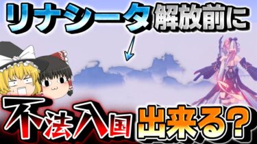 【鳴潮】裏ルートから解放前のリナシータに挑んでみた結果…！？【ゆっくり実況】#鳴潮 #プロジェクトWAVE