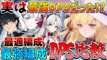 【鳴潮】「フィービー」おすすめ編成と最強編成を比較！DPS爆増テクニックも!?【めいちょう】逆境深塔/DPS/モチーフ/今汐/カルロッタ/ツバキ