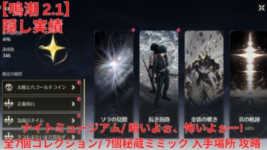 【鳴潮 2.1】隠し実績 ナイトミュージアム/ 暗いよぉ、怖いよぉー! 全7個コレクション/ 7個秘蔵ミミック 入手場所 攻略【Wuthering Waves】