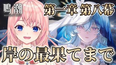 【#鳴潮】完全初見！神ストーリーと噂の潮汐任務 第1章第8幕「岸の最果てまで」やってくよ！！【#WutheringWaves/蒼桜すぴか】