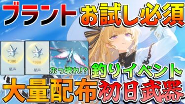 【鳴潮】釣りイベント機能や細かい仕様！攻略法！ブラントお試しに必須！配布武器初日入手可能！【めいちょう】/逆境深塔　素材　フィービー　ブラント