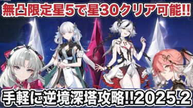 【鳴潮】逆境深塔星30！無凸限定星5アタッカー達でも楽勝です。凸とかより所持キャラのが重要に感じてきた今日この頃。【めいちょう】