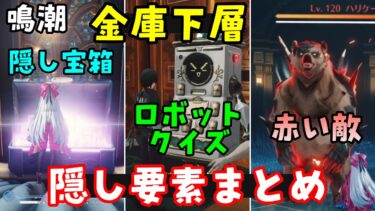 【鳴潮】リナシータ「金庫下層」隠し要素まとめ！隠し宝箱、赤い敵、グリーダー音骸クイズの答え、秘蔵ミミック、ナイトミュージアム等（実績ギミック攻略マップ行き方）金庫地下めいちょう原神無課金初心者向け解説
