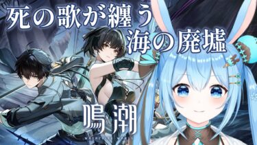 【#鳴潮 】新しい恒常チャレンジ「死の歌が纏う海の廃墟」さっそく遊んでみよ～！！《雪咲ゆうか》#vtuber #雪咲ゆうか #wutheringwaves #リナシータ