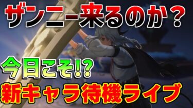 【鳴潮】今日こそザンニー発表か!?「めいちょう」【攻略解説】/#鳴潮　　フィービー　長離　2.2アプデ予告？　カンタレラ