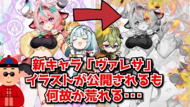 原神Ver5.5 新キャラ「ヴァレサ」のイラストが公式より公開されるもまさかの賛否両論か･･･！？に対する中国人ニキたちの反応集