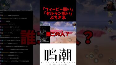 「フィービー弱い」「セルラン低い」についての反応＃鳴潮#shorts#フィービー