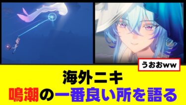 【鳴潮】海外ニキ「鳴潮の一番良い所」に対する解答が日本で聞かない内容ばかりだったww