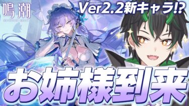 【#鳴潮】フィサリア当主のお姉さま！？Ver2.2新キャラ「カンタレラ」発表こんなの引くしかないだろがい！！！！【  鳴潮RALLY 奈渡ナオト Vtuber 】