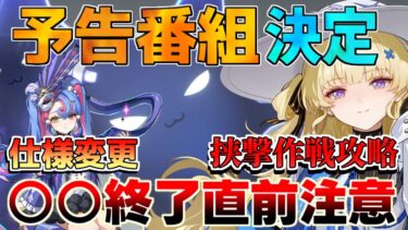 【鳴潮】星声2倍コスパ○○終了で大損注意！今回から仕様変更!?「挟撃作戦無双版」無課金攻略【めいちょう】/ブラント/フィービー/リークなし/逆境深塔/期待値/ショアキーパー/予告番組　日程