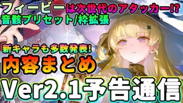 【鳴潮】新キャラも発表で盛りだくさん「Ver2.1予告特別通信」まとめ★騒光効果を使うフィービー/ブラントの判明性能/新MAP/ガチャ/イベント/改善まですべて解説!【WuWa/めいちょう】星声コード