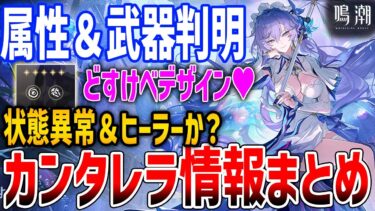 【鳴潮】新キャラ「カンタレラ」がどすけべすぎてやばい、異常効果＆ヒーラーになるか？ブラントの引く価値は…？完凸不可避、性能考察【Wuthering Waves】#鳴潮 #プロジェクトWAVE