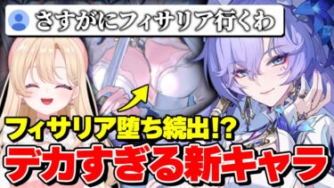 【#鳴潮】カンタレラに寝返るリスナー多発！？モンテリvsフィサリア勃発ｗ新キャラ発表に限界化！【切り抜き/攻略解説/めいちょう/wuwa/初心者/無凸/無課金】