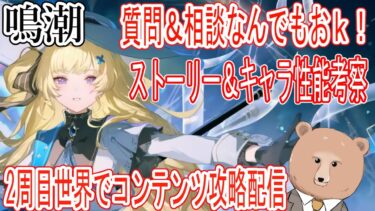 【鳴潮】知識だけ強くてニューゲーム。シナリオ見返し＆コンテンツ攻略配信【ストーリー＆キャラ性能考察あり】