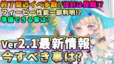 【鳴潮】フィービー性能一部判明!?Ver2.1最新情報＆今すべき事は?★終了間近のイベントのリマインド/新逆境深塔から復刻＆性能考察/フィービー＆ブランドへ準備できる事は?【WuWa/めいちょう】