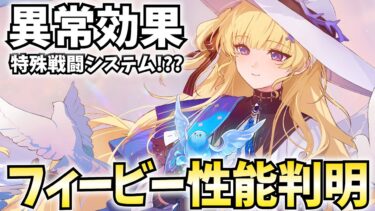 ついにフィービー性能判明！新戦闘システムだとぉ～～～!??【鳴潮Live】