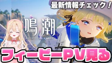 【#鳴潮】完全初見！フィービーちゃんキャラPV鑑賞！ついに明日実装！１６１【初心者・初見さん歓迎/めいちょう/wuthering waves/wuwa/Vtuber】#プロジェクトWAVE