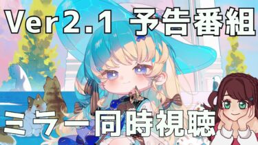 【鳴潮】【ミラー配信】Ver2.1 予告特別通信*同時視聴【南奈チコ】