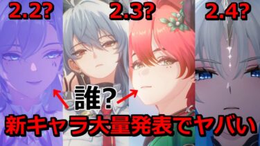 【#鳴潮 】2.1予告番組にて新キャラ大量発表でヤバい！2.2/2.3/2.4新キャラ確定か？フィービー/ブラント/ザンニー/カルテジア【考察】