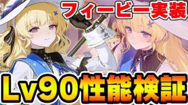 【鳴潮】新キャラ『フィービー』が実装！初日でLv90まで育成していくぞ！！！【Wuthering Waves】