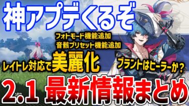 【鳴潮】2.1が神アプデすぎてやばい、ブラントはヒーラー？音骸プリセット、レイトレ対応、Mac版リリース、復刻は長離のみ？【Wuthering Waves】#鳴潮 #プロジェクトWAVE