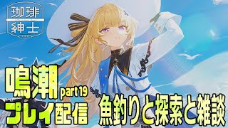 鳴潮プレイ　19　釣り