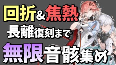 【鳴潮】新キャラ発表来たけど、いつも通り音骸集め　初見さん・コメント大歓迎