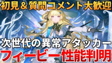 【鳴潮】分からない事なんでも聞いてくれ！フィービーの性能が判明！騒光効果を駆使して戦う新時代の異常アタッカー！【質問コメント大歓迎】2/11 #鳴潮 #プロジェクトWAVE