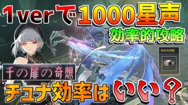 【鳴潮】1バージョンで「1000星声」追加！絶対やれ！スタミナは消費するべき？チュナは無音区より優秀？スタミナ効率【めいちょう】逆境深塔/DPS/フィービー/ブラント　千の扉の奇想