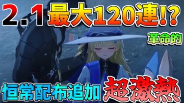 【鳴潮】2.1で配布量爆増!?新コンテンツも追加で激熱すぎる！【めいちょう】挟撃作戦無双版/エンドコンテンツ/逆境深塔　素材　フィービー　ブラント