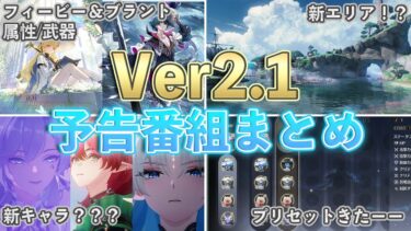 【鳴潮】 Ver2.1予告特別通信まとめ！ガチャや新エリア情報など紹介【めいちょう】