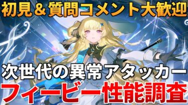 【鳴潮】新キャラフィービー実装!!! 早速育成して性能を調べていく!!! 分からない事なんでも聞いてくれ!!!【質問コメント大歓迎】2/13 #鳴潮 #プロジェクトWAVE