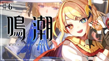 【 Wuthering Waves / 鳴潮 】金髪清楚系美少女のフィービーちゃんをお迎えしたい！#6【 Vtuber / 勇者ユウダイ 】