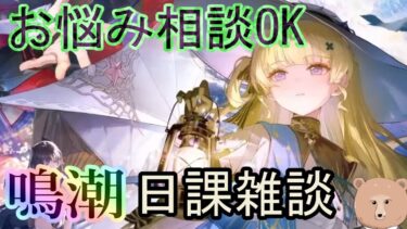 【鳴潮】事前DLきた？祝日のまったり配信【攻略＆質問おｋ】