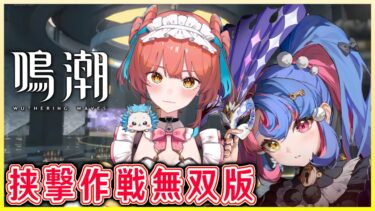 『鳴潮（Wuthering Waves）』挟撃作戦無双版👻🎇ロココで挑戦！参加型マルチ♪週ボス、音骸集め(厳選)、探索、ダンジョン攻略なども #103【VTuber 】