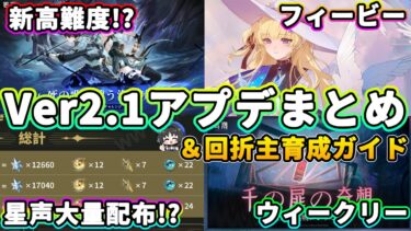 【鳴潮】新要素大量!120連配布!?「Ver2.1アップデート」情報まとめ＆回折主育成ガイド★2.1の内容を総おさらい!星声配布量は?＋回折漂白者育成法と注意点!【WuWa/めいちょう】フィービー