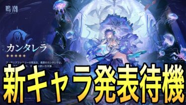 【鳴潮】次の新キャラ実装一人目はカンタレラ！もう一人は誰だ！？