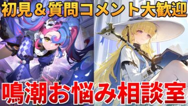 【鳴潮】まさかの新恒常コンテンツ追加！どんな内容だと思う？？？分からない事なんでも聞いてくれ!!!【初見＆質問コメント大歓迎】1/31 #鳴潮 #プロジェクトWAVE