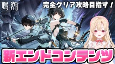 【#鳴潮】初見攻略！「死の歌が纏う海の廃墟」やり尽くしてクリアする！！１６４【初心者・初見さん歓迎/めいちょう/wuthering waves/wuwa/Vtuber】#鳴潮RALLY