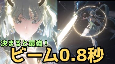 【鳴潮】今汐ビームを0.8秒で打つ裏技を解説！