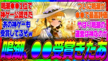 【朗報】鳴潮がベストモバイルゲーム2024で受賞したぞ！学マスやポケポケなどと一緒に受賞して格の違いを見せてしまい神ゲーすぎると話題にｗに対するみんなの反応集【PS5】【1位】【おすすめ】【人気】